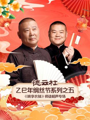 德云社乙巳年纲丝节系列之五《桃李衣钵》师徒相声专场